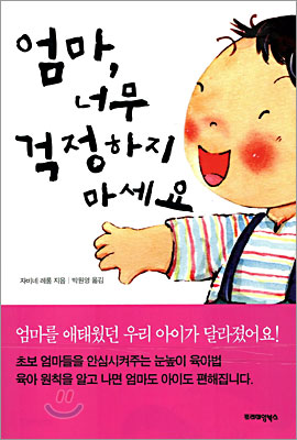 [중고] 엄마, 너무 걱정하지 마세요