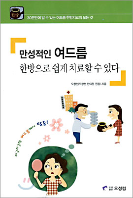 만성적인 여드름 한방으로 쉽게 치료할 수 있다