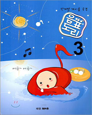 음표도리 3