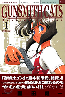 GUNSMITH CATS Revised Edition 1