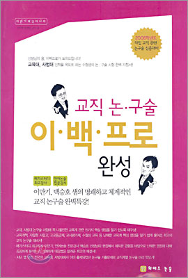 2006학년도 대입 교직 관련 논구술 심층대비 교직 논&#183;구술 이&#183;백&#183;프로 완성