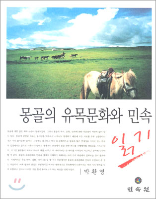 몽골의 유목문화와 민속 읽기
