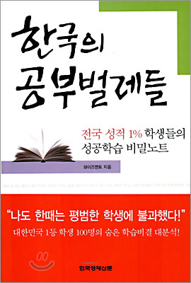 한국의 공부벌레들