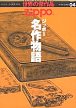 世界の傑作品(4)ZIPPO名作物語