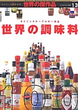 世界の傑作品(13)世界の調味料100