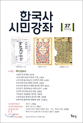 한국사 시민강좌 (제37집)
