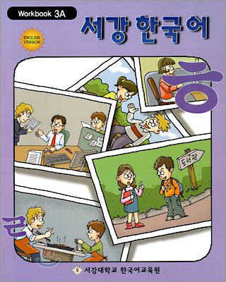 서강한국어 3A Workbook