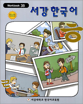 서강한국어 3B Workbook