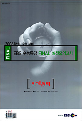 [YES24 단독판매] 2006학년도 수능 대비 EBS 수능특강 FINAL 실전모의고사 회계원리 (8절)(2005년)