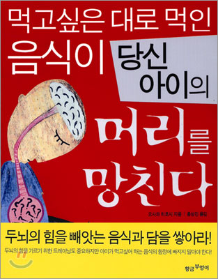 [중고] 먹고싶은 대로 먹인 음식이 당신 아이의 머리를 망친다