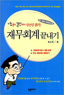 기초부터 결산까지 한권으로 공부하는 재무회계 끝내기