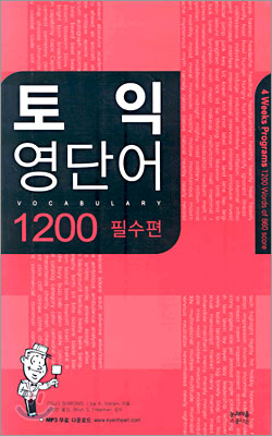 토익 영단어 1200