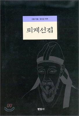 퇴계선집 (겉표지 종이커버 없음)