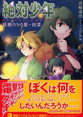 絶對少年 妖精たちの夏 田菜