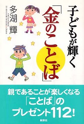 子どもが輝く「金のことば」