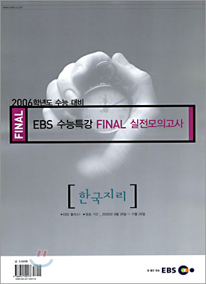 [YES24 단독판매] 2006학년도 수능 대비 EBS 수능특강 FINAL 실전모의고사 한국지리 (8절)(2005년)