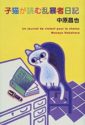 子猫が讀む亂暴者日記