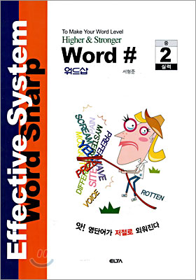 워드샵 Word # 중2 실력편