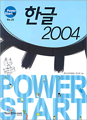 [중고-중] Power Start 한글 2004