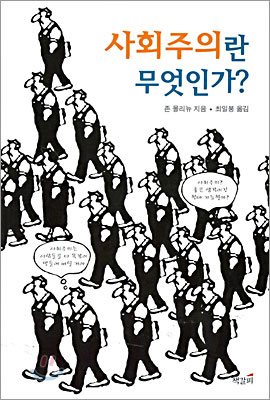 사회주의란 무엇인가?