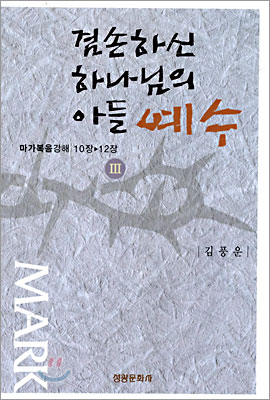 겸손하신 하나님의 아들 예수 Ⅲ