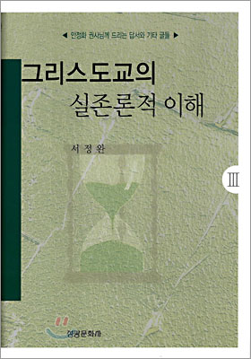 그리스도교의 실존론적 이해 Ⅲ