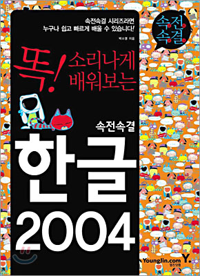 속전속결 한글 2004