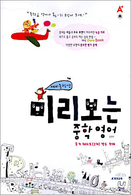 A+ 미리보는 중학영어 예비중학생 (2006년)