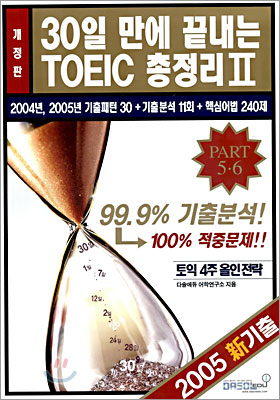 30일 만에 끝내는 TOEIC 총정리 2 Part 5,6