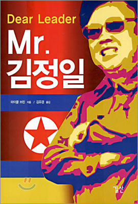 Mr. 김정일