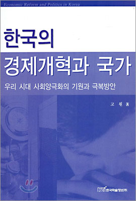 한국의 경제개혁과 국가 (우리 시대 사회양극화의 기원과 극복방안) - 고원 지음 한국학술정보