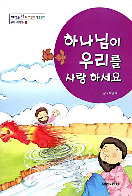 하나님이 우리를 사랑하세요