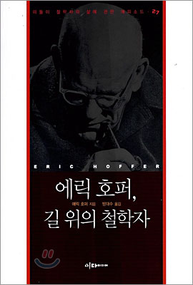 에릭 호퍼, 길 위의 철학자