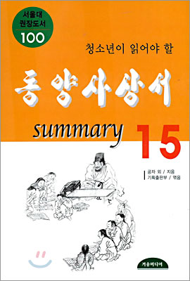 동양사상서 summary 15