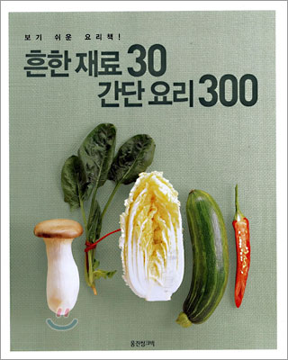 흔한 재료 30 간단 요리 300