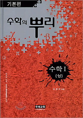 수학의 뿌리 수학 1 (상)