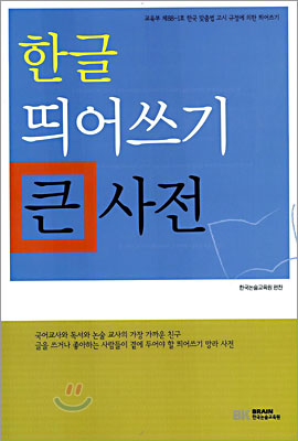 한글 띄어쓰기 큰 사전