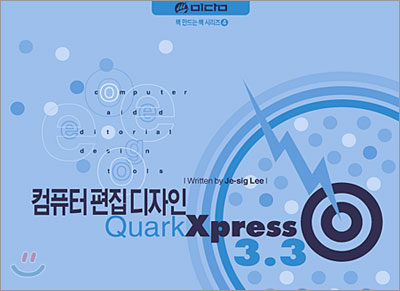 컴퓨터 편집 디자인 Quark Xpress 3.3