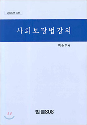 사회보장법강의