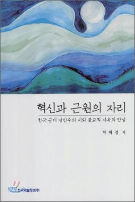 혁신과 근원의 자리