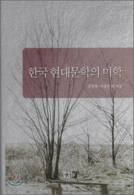 한국 현대문학의 미학
