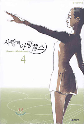 사랑의 아랑훼스 4