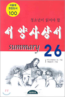 서양사상서 summary 26