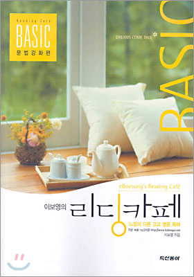 [중고] 이보영의 리딩카페 Basic 문법강화편