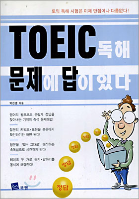 TOEIC 독해 문제에 답이 있다