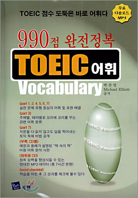 990점 완전정복 TOEIC 어휘