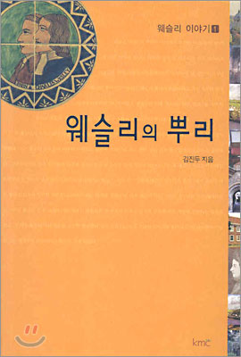 웨슬리의 뿌리