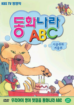 동화나라 ABC  - 1. 시골쥐와 서울쥐
