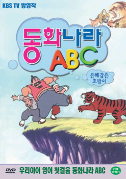 동화나라 ABC  - 2. 은혜갚은 호랑이