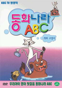 동화나라 ABC  - 5. 개와 고양이
